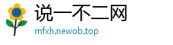 说一不二网